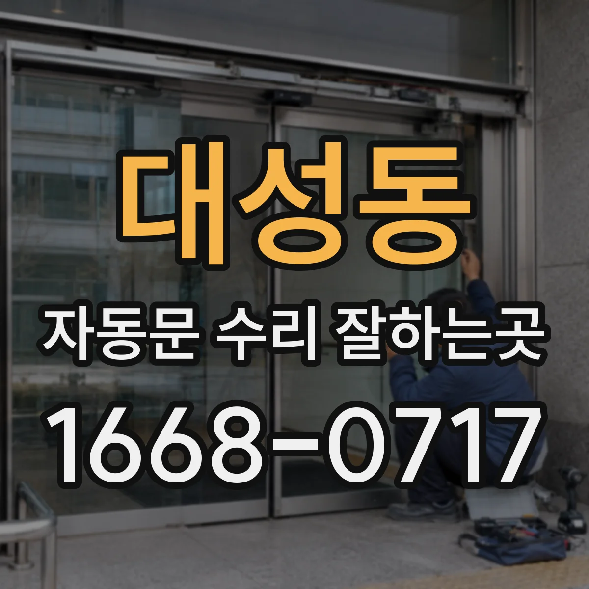 대성동 자동문 수리 잘하는곳