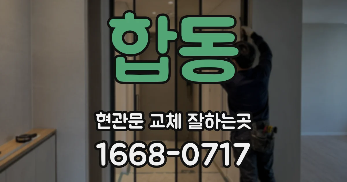 합동 현관문 교체 잘하는곳