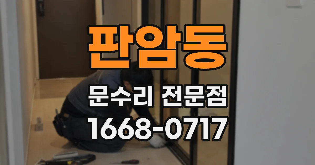 판암동 문수리 전문점