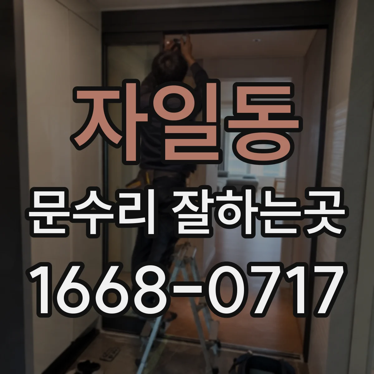 자일동 문수리 잘하는곳