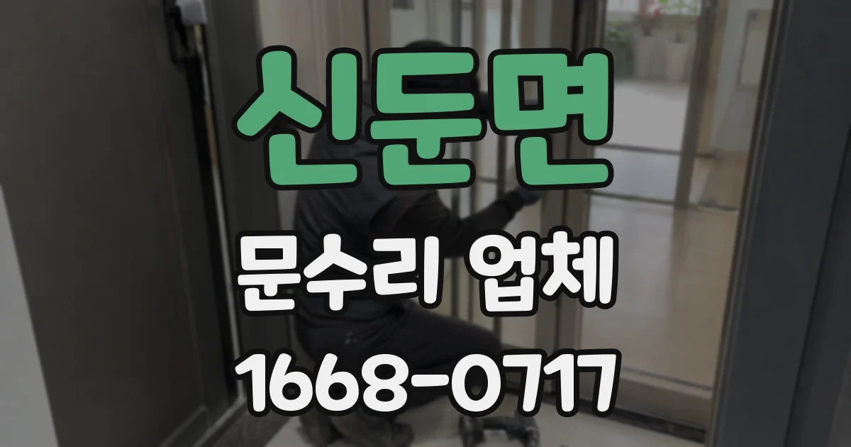 신둔면 문수리 업체