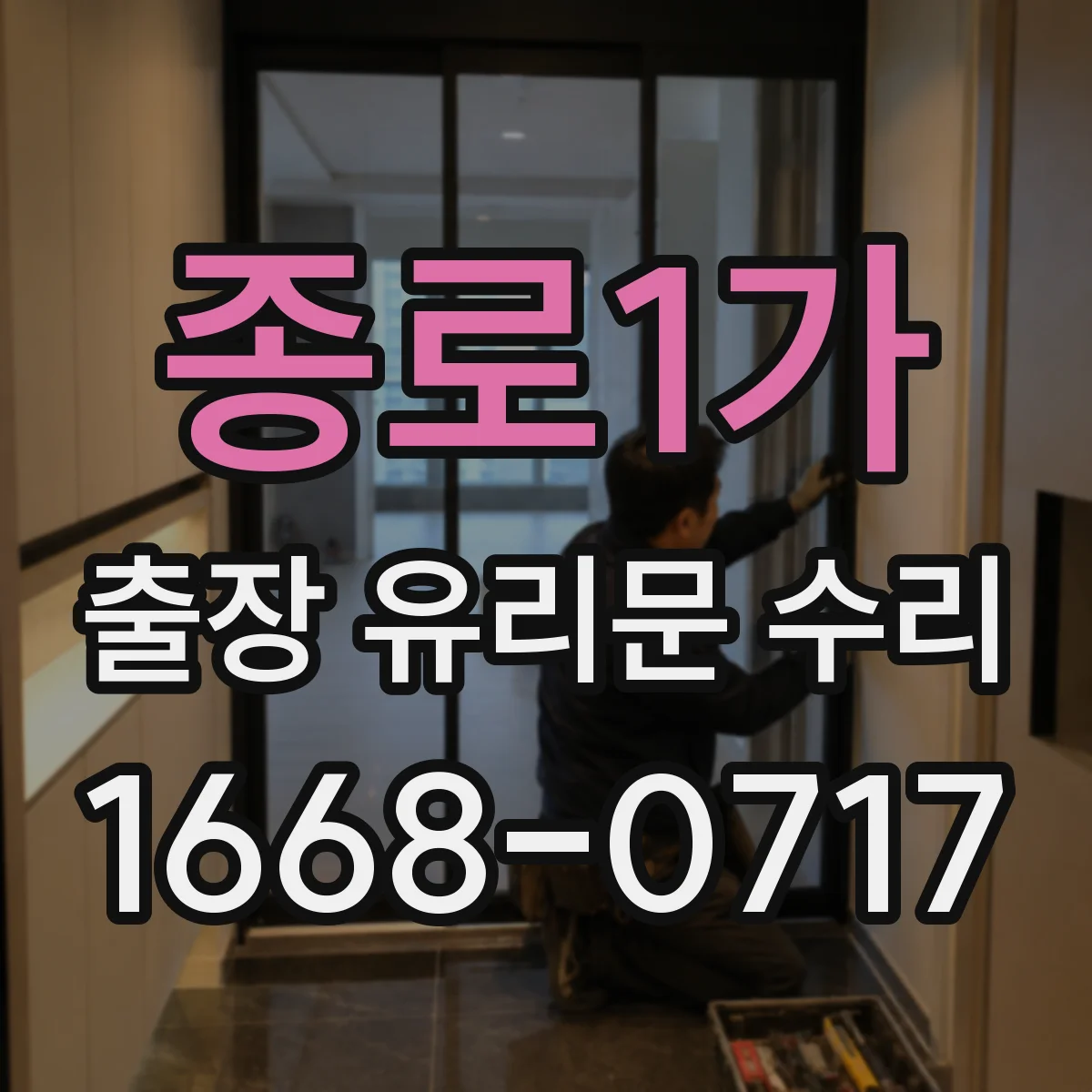 종로1가 출장 유리문 수리