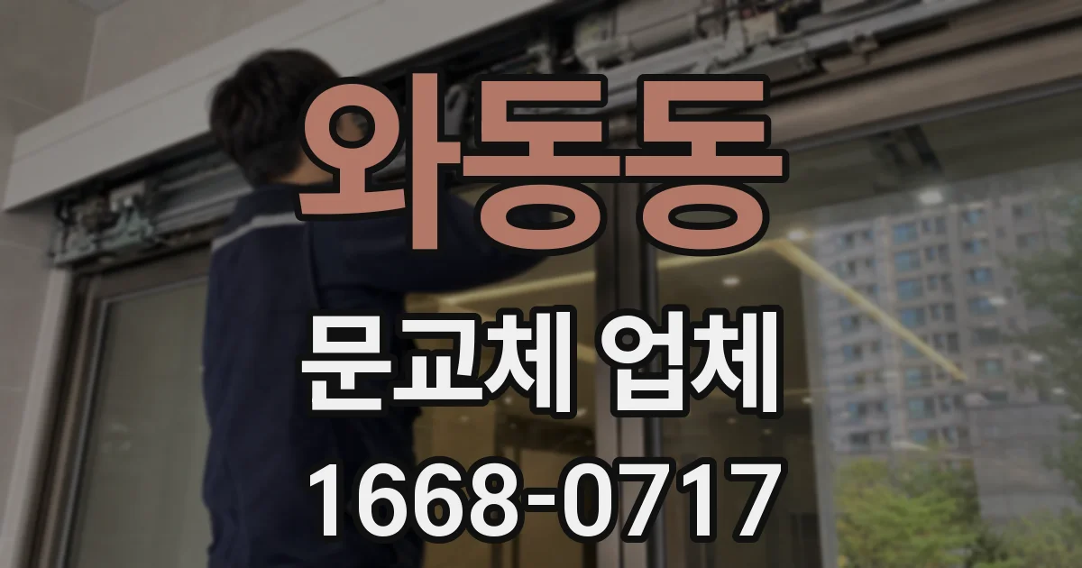 와동동 문교체 업체