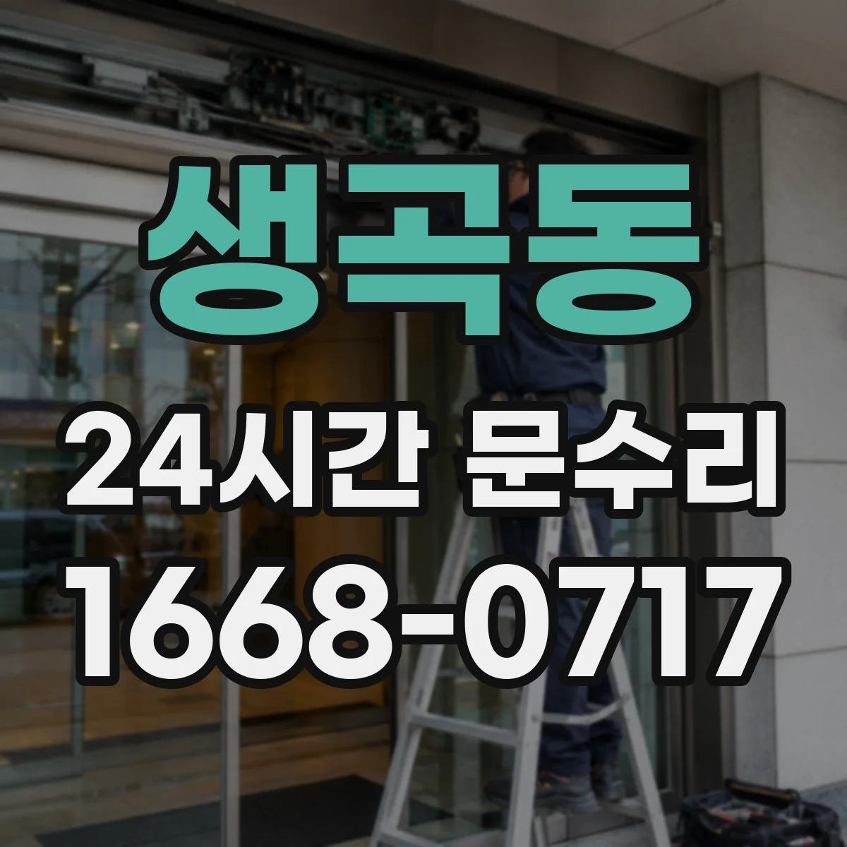 생곡동 24시간 문수리