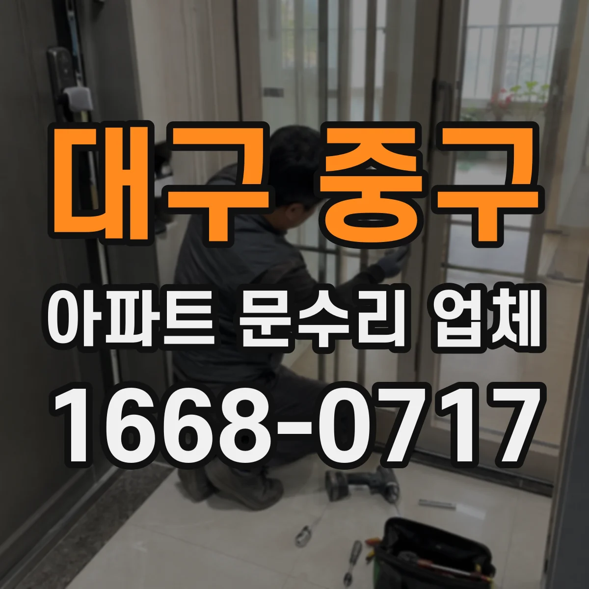 대구 중구 아파트 문수리 업체 누수 재발 방지 방수 마감 기준