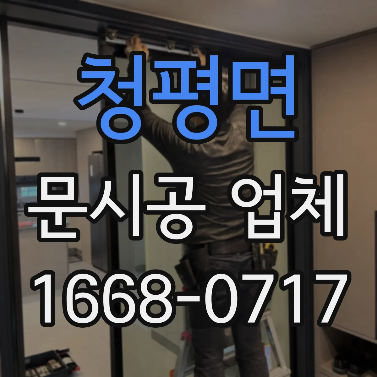 청평면 문시공 업체