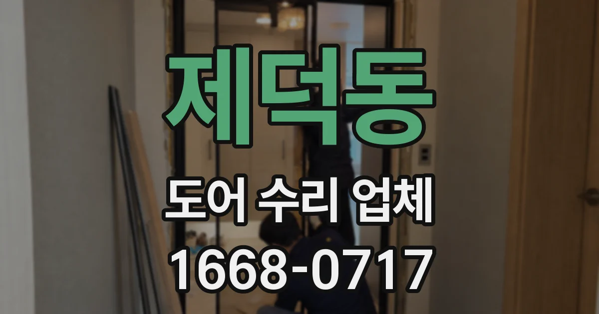 제덕동 도어 수리 업체