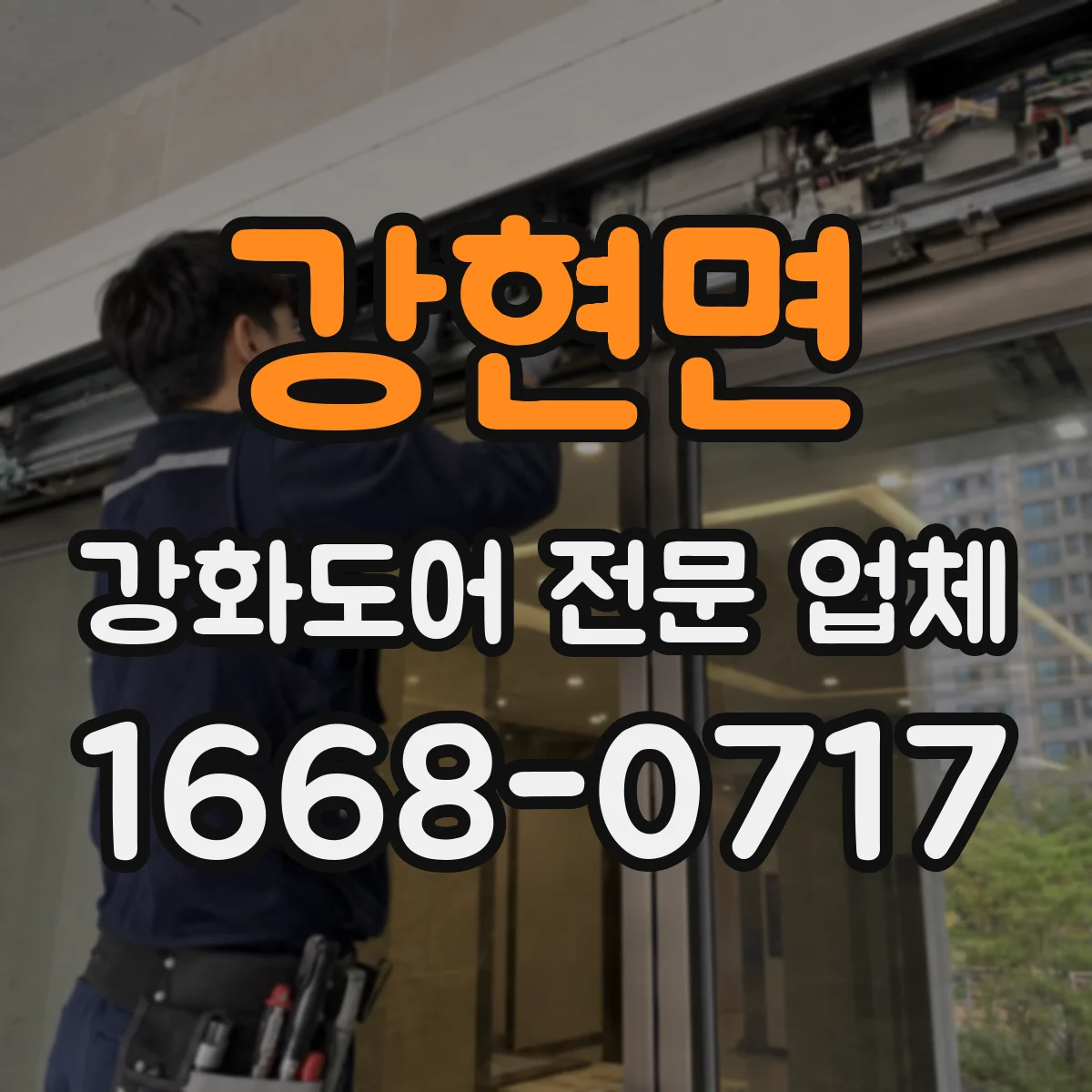 강현면 강화도어 전문 업체