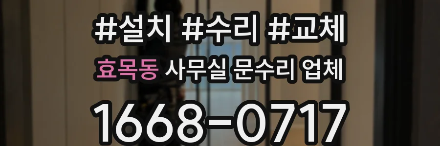 효목동 사무실 문수리 업체