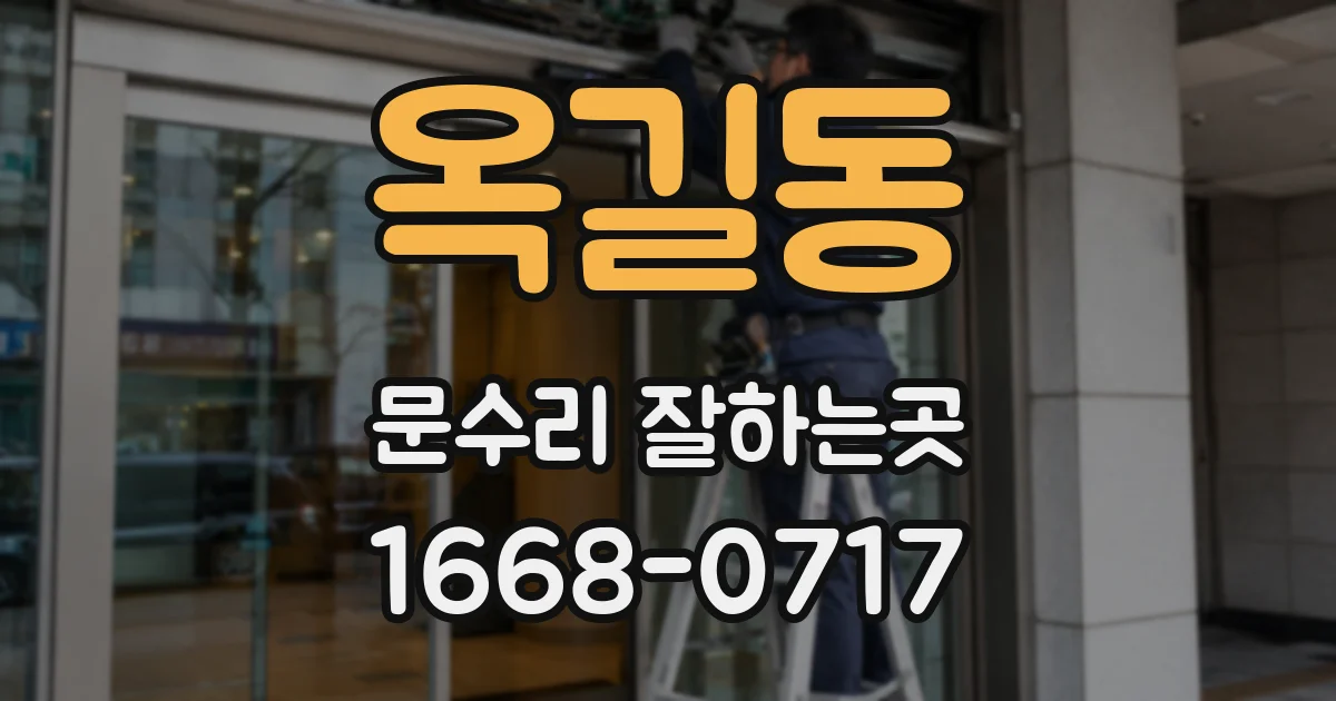 옥길동 문수리 잘하는곳