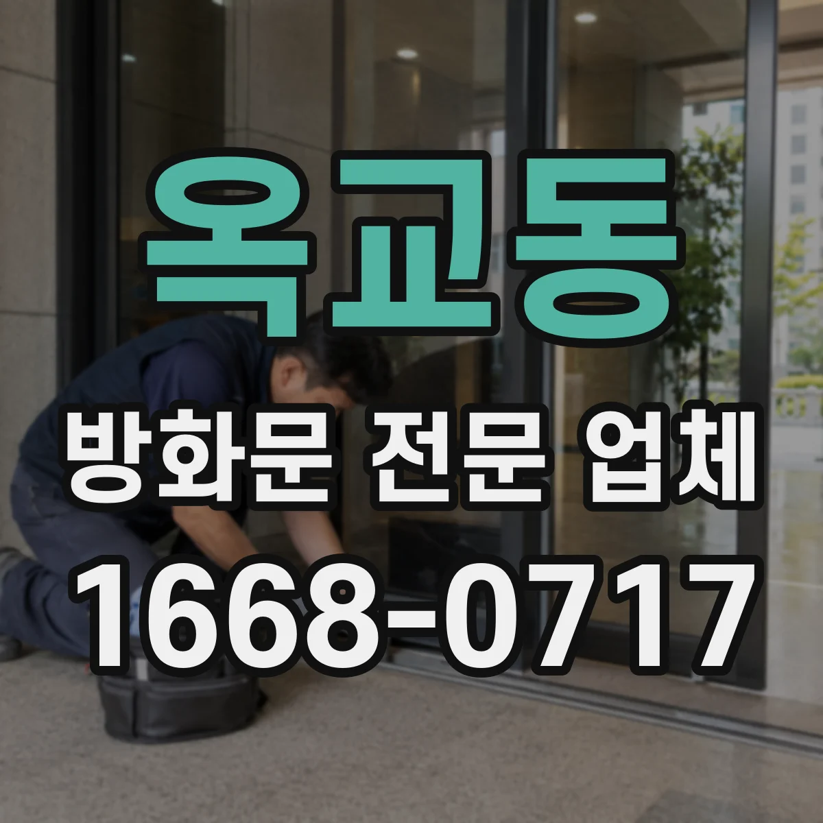 옥교동 방화문 전문 업체