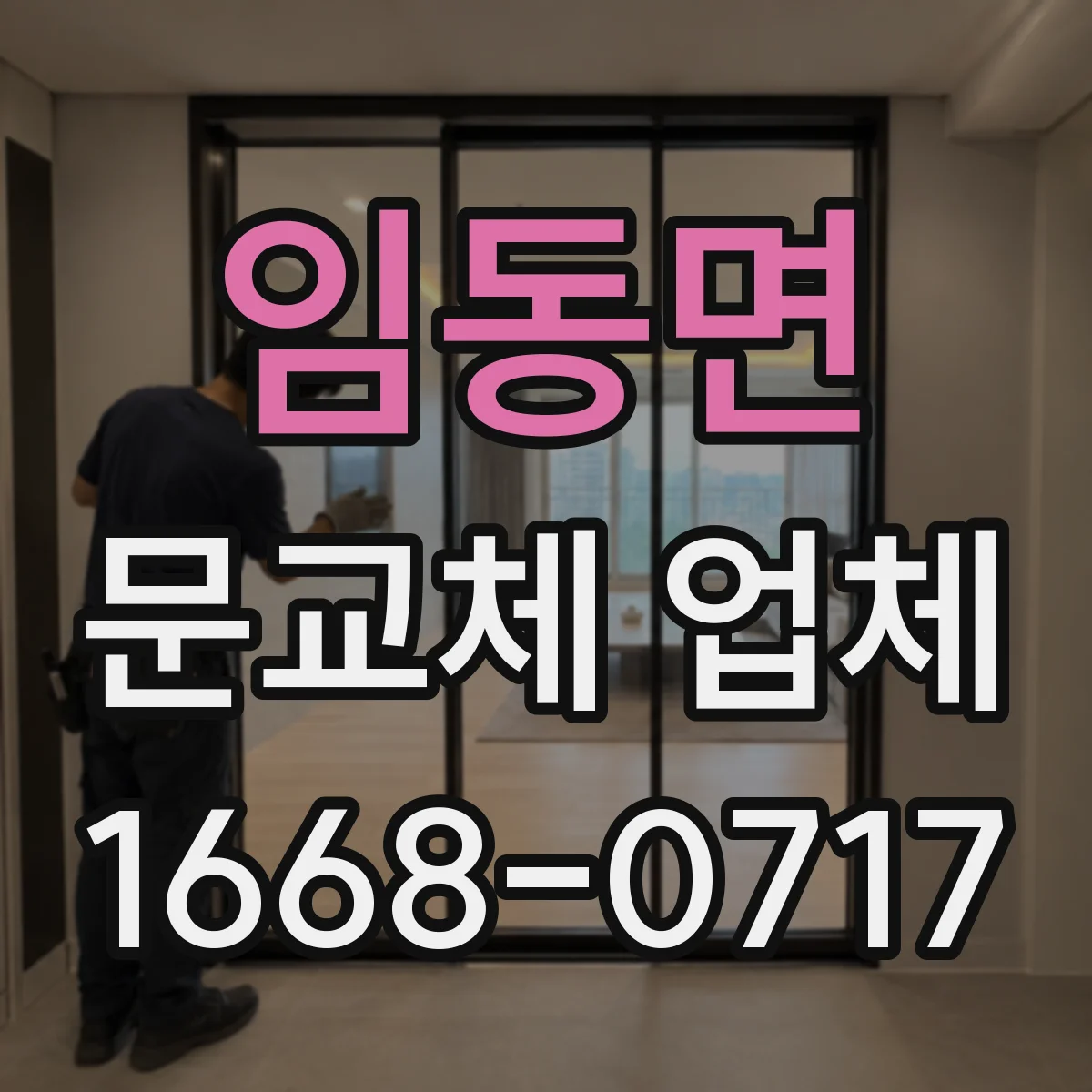 임동면 문교체 업체