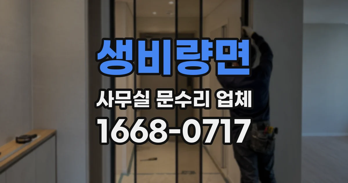 생비량면 사무실 문수리 업체