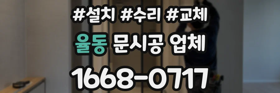 율동 문시공 업체