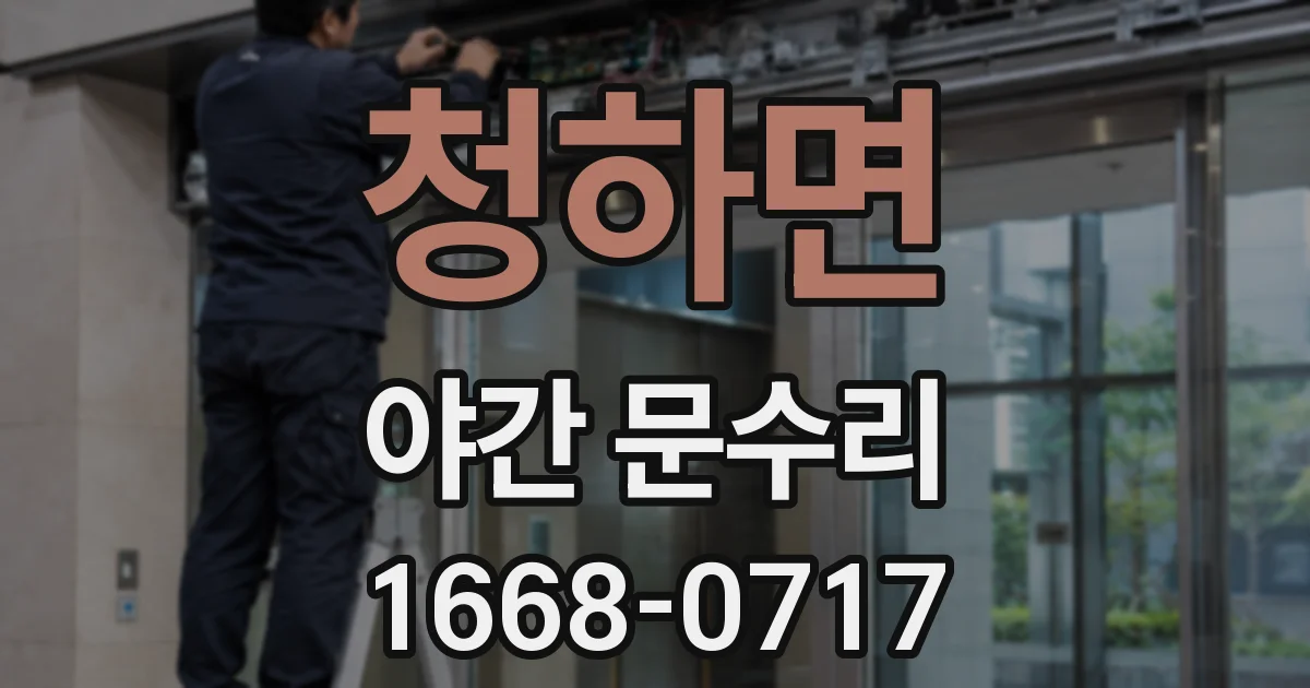 청하면 야간 문수리
