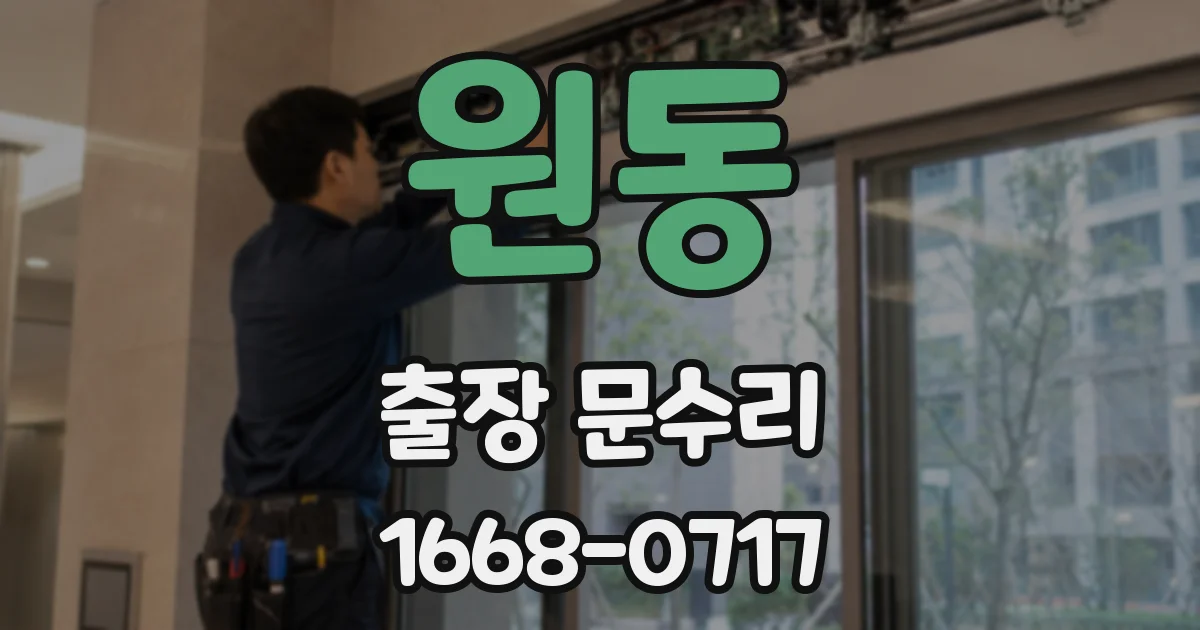 원동 출장 문수리