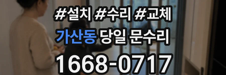 가산동 당일 문수리