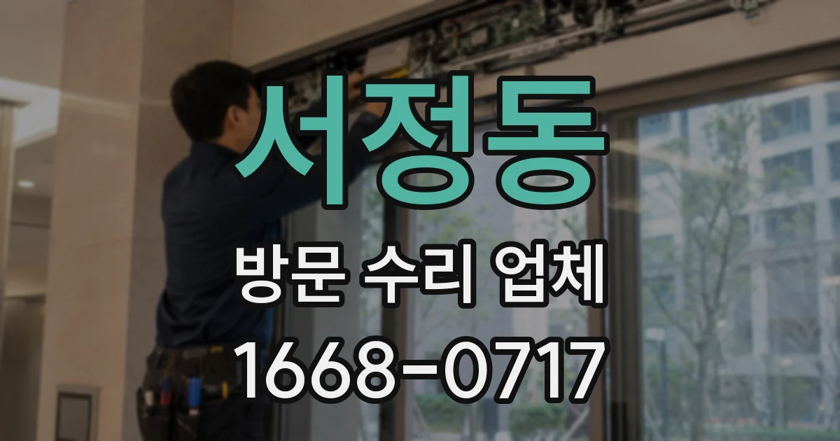 서정동 방문 수리 업체