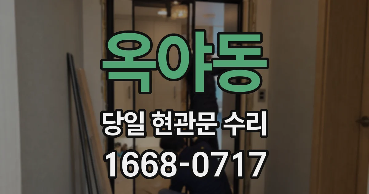 옥야동 당일 현관문 수리
