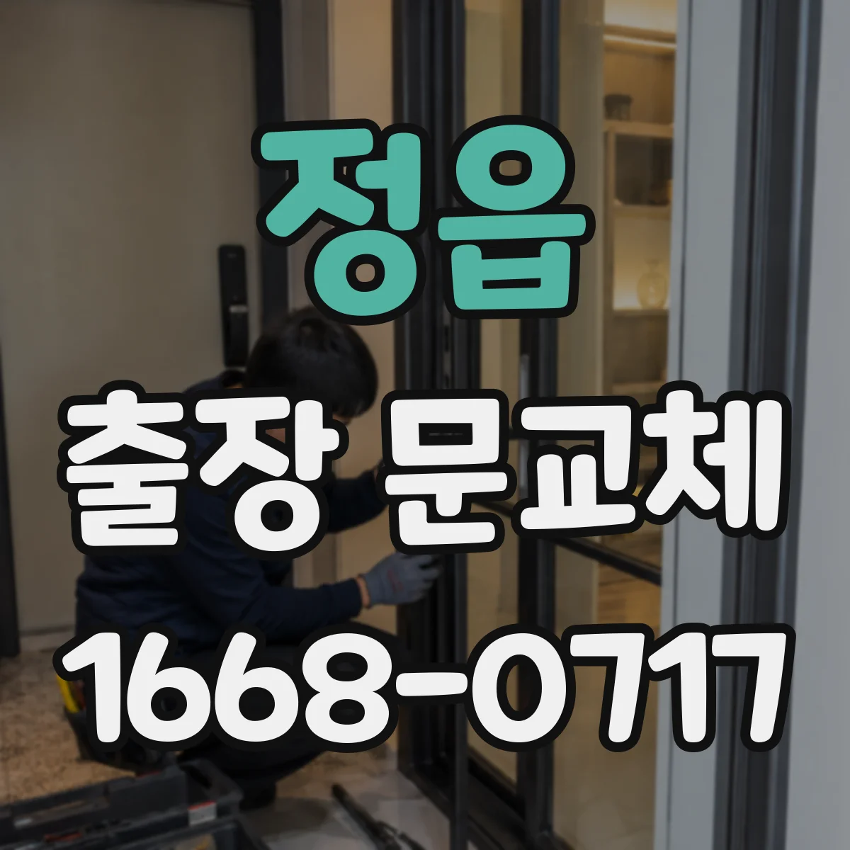 정읍 출장 문교체