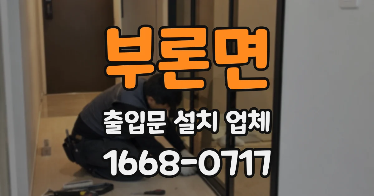 부론면 출입문 설치 업체