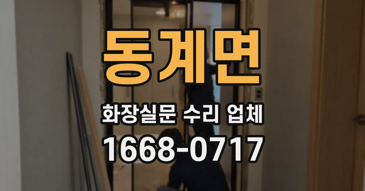동계면 화장실문 수리 업체
