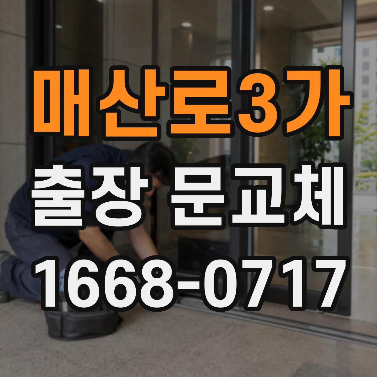 매산로3가 출장 문교체