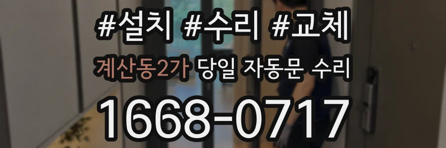 계산동2가 당일 자동문 수리