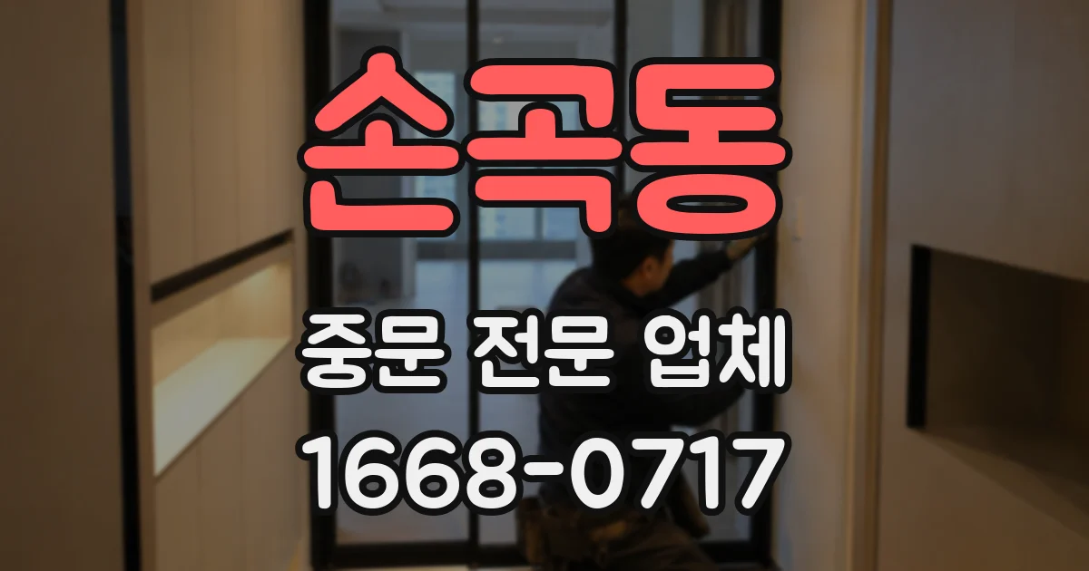 손곡동 중문 전문 업체
