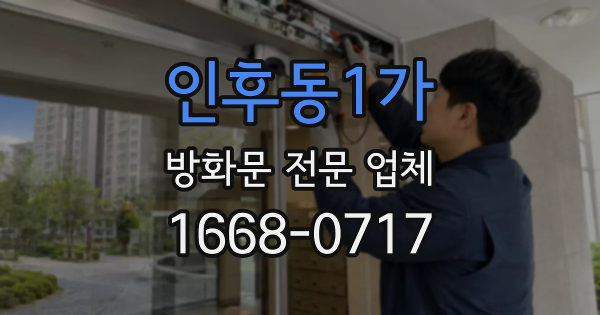 인후동1가 방화문 전문 업체