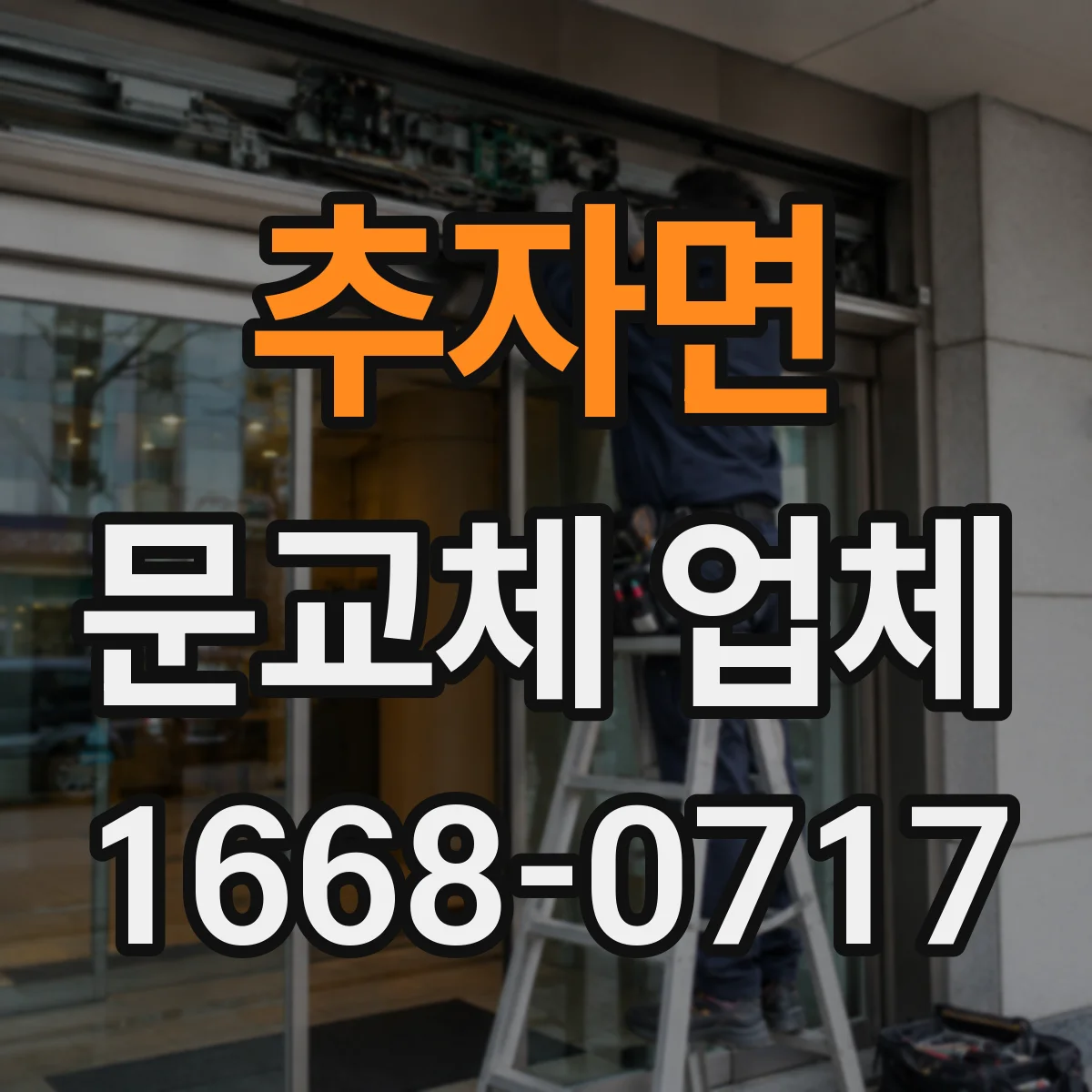 추자면 문교체 업체