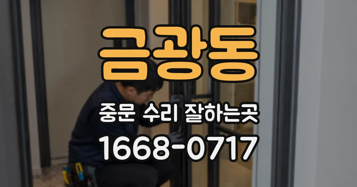 금광동 중문 수리 잘하는곳