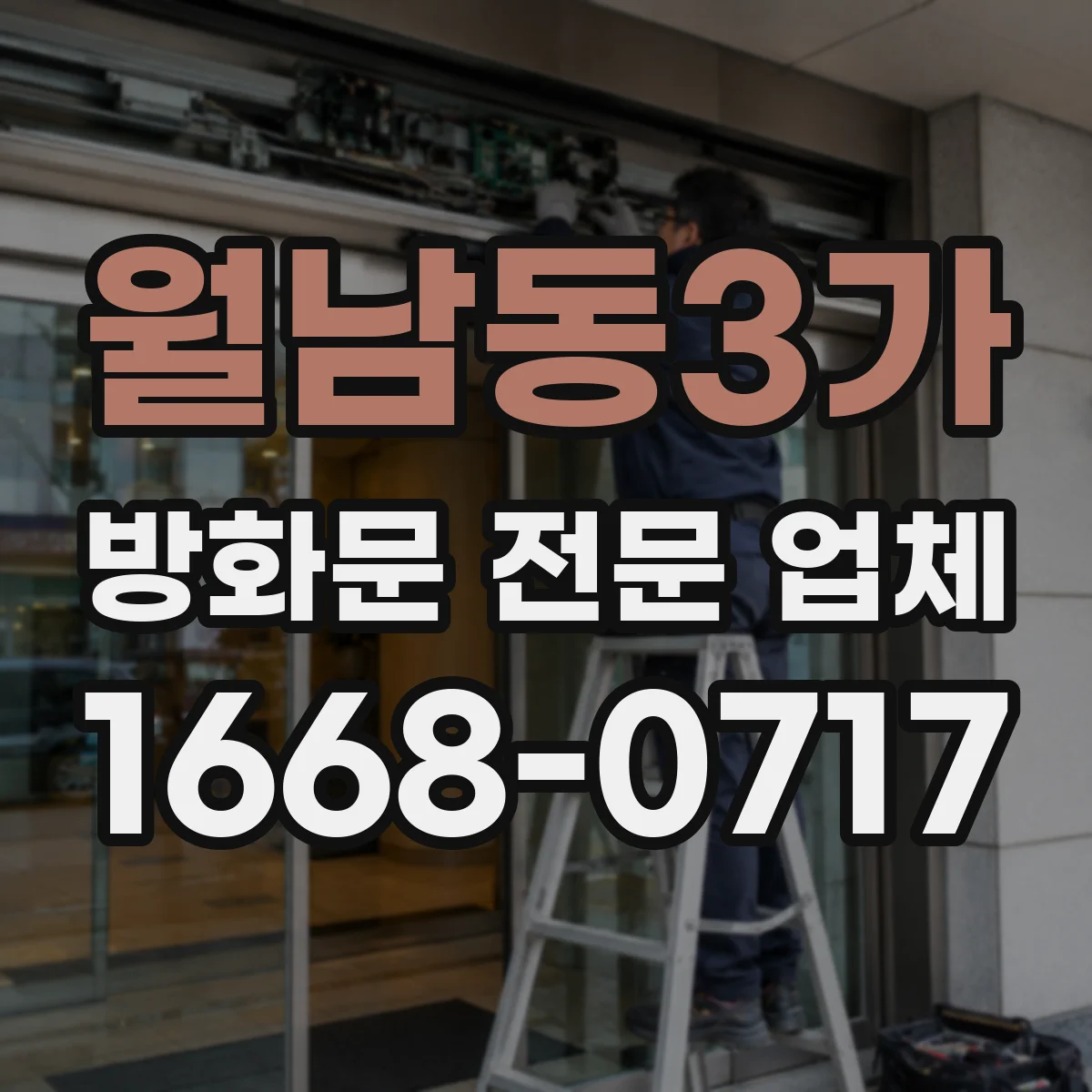 월남동3가 방화문 전문 업체