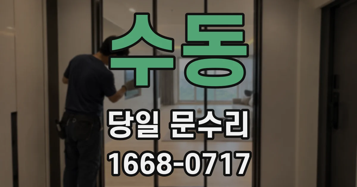 수동 당일 문수리