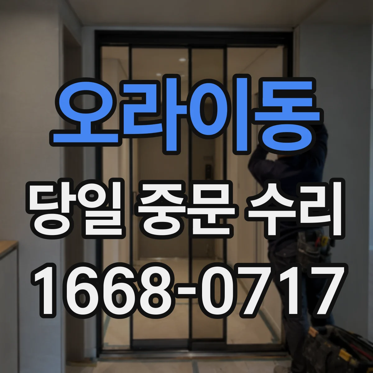 오라이동 당일 중문 수리