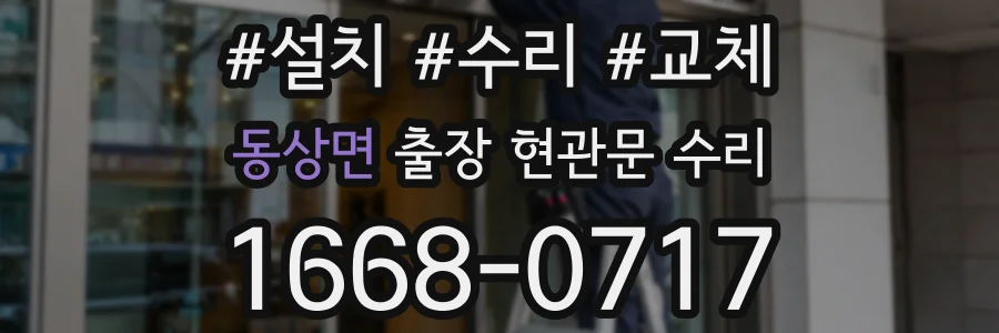 동상면 출장 현관문 수리