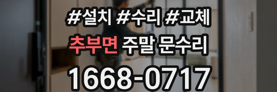 추부면 주말 문수리