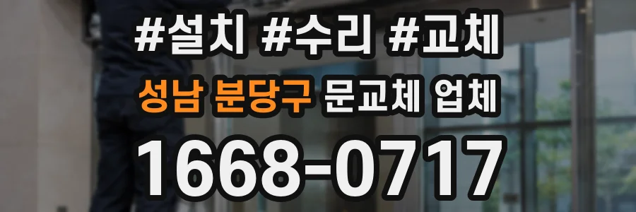 성남 분당구 문교체 업체