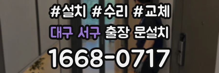 대구 서구 출장 문설치