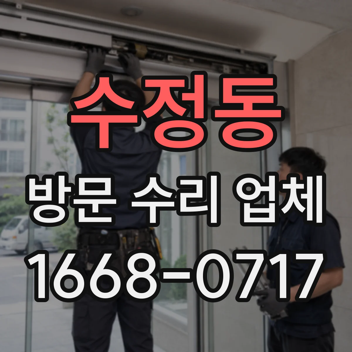 수정동 방문 수리 업체