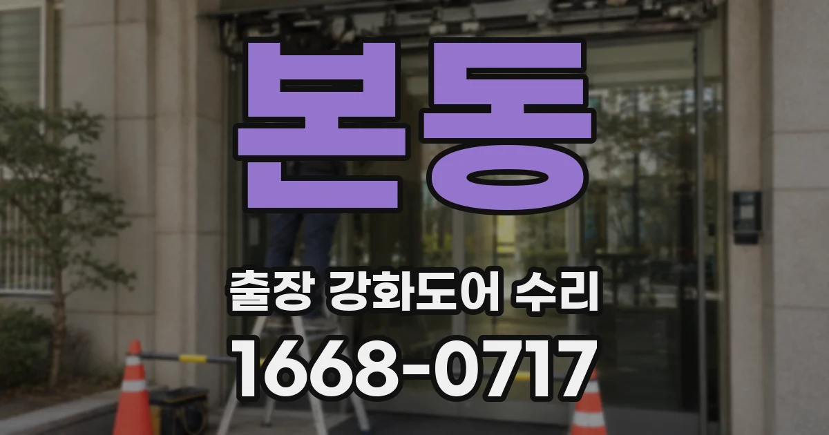 본동 출장 강화도어 수리