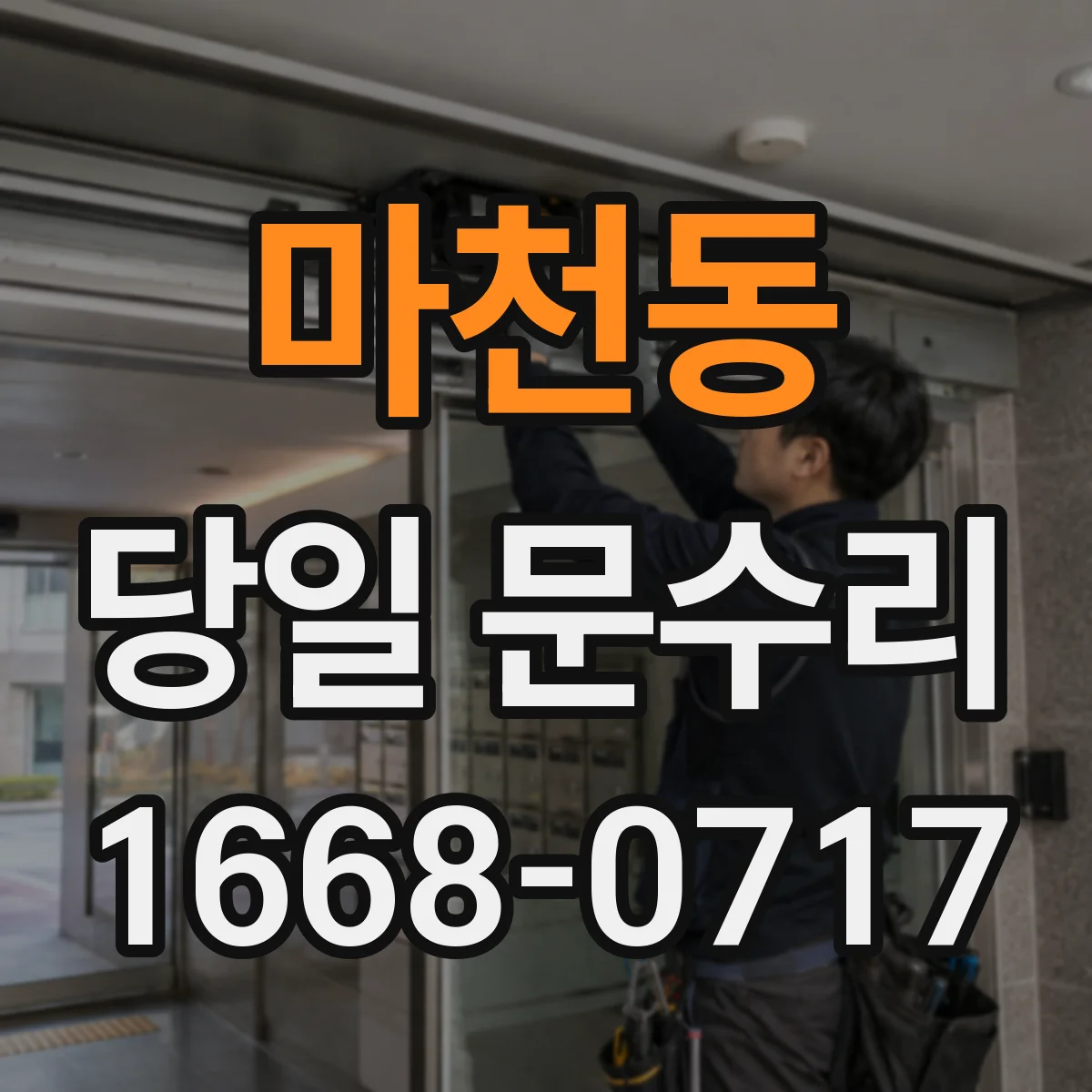 마천동 당일 문수리