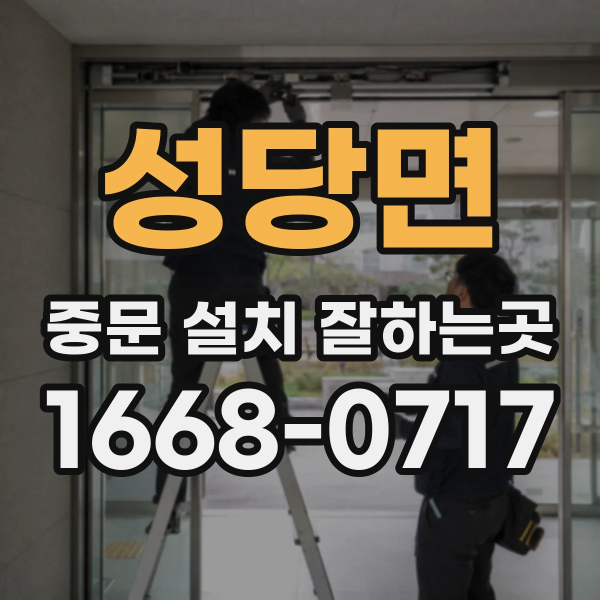 성당면 중문 설치 잘하는곳