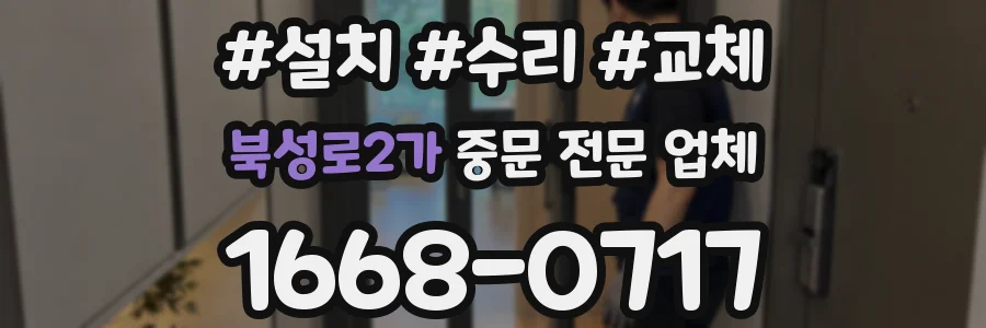 북성로2가 중문 전문 업체