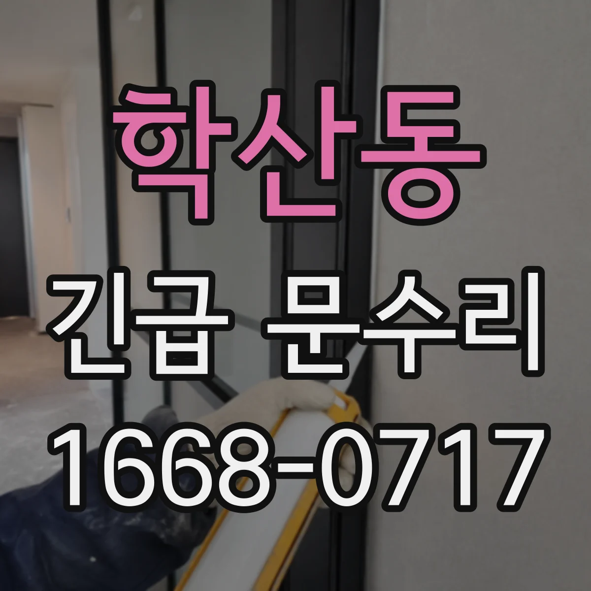 학산동 긴급 문수리