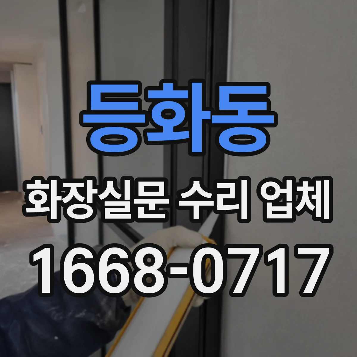 등화동 화장실문 수리 업체