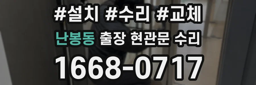 난봉동 출장 현관문 수리