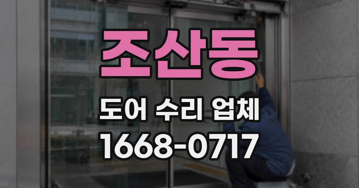 조산동 도어 수리 업체
