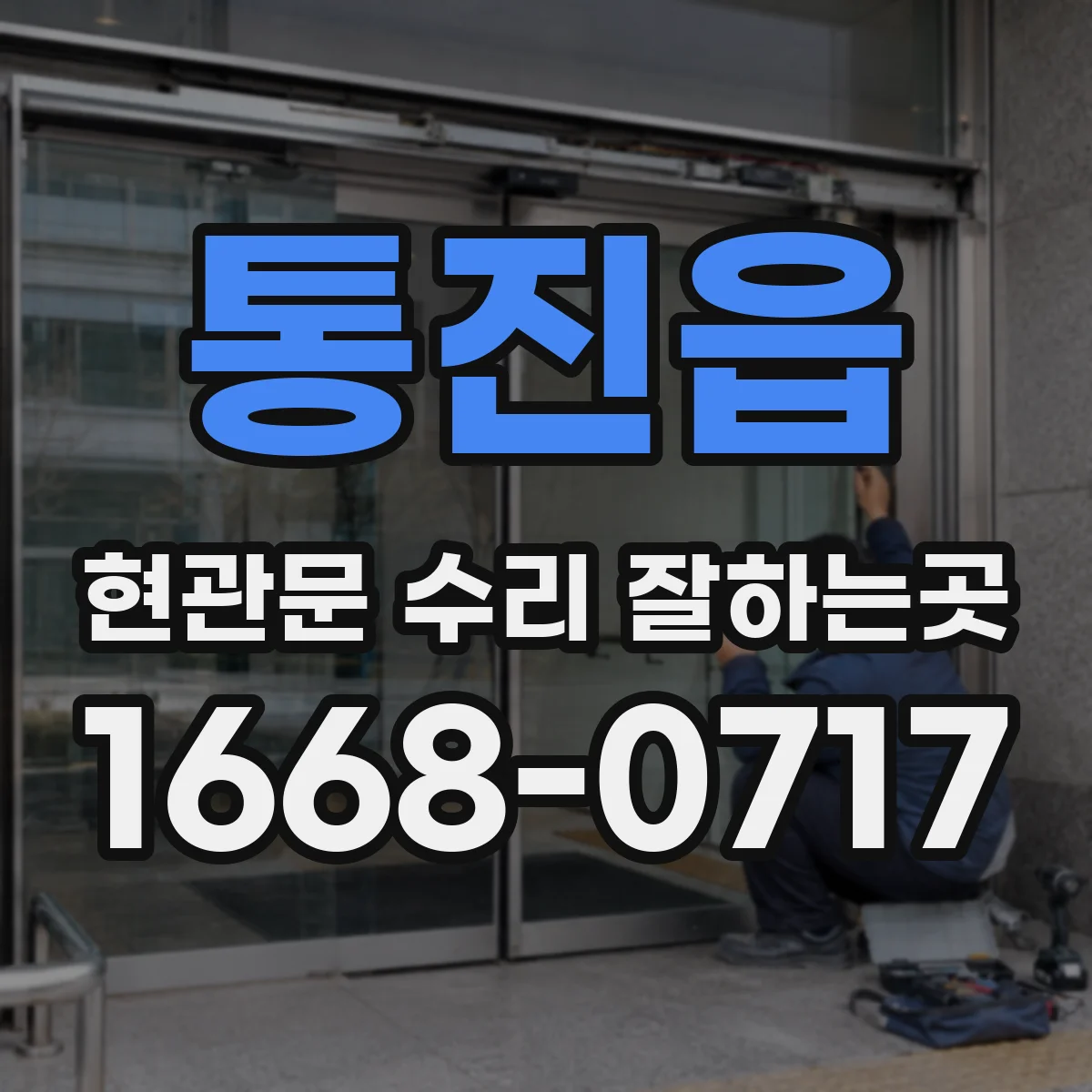 통진읍 현관문 수리 잘하는곳