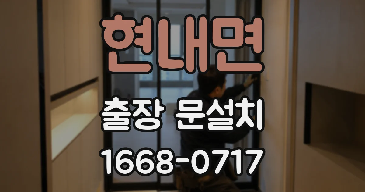 현내면 출장 문설치